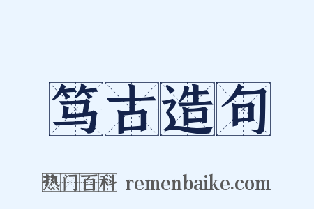 笃古造句是什么意思的图片